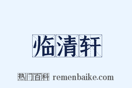 临清轩是什么意思的图片